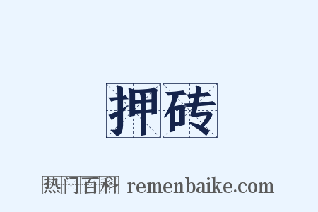 押砖是什么意思的图片